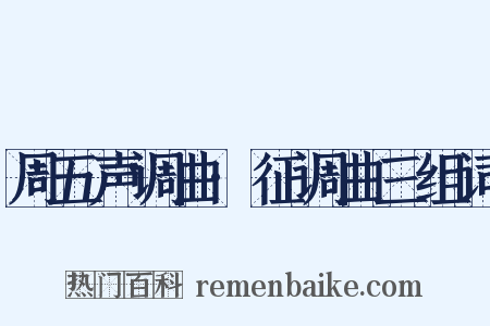 周五声调曲·征调曲三组词是什么意思的图片